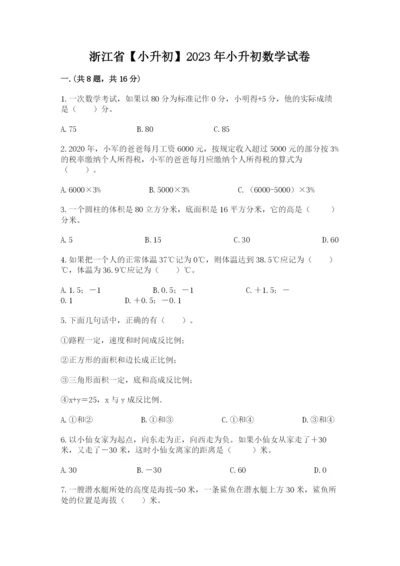 浙江省【小升初】2023年小升初数学试卷附答案【预热题】.docx