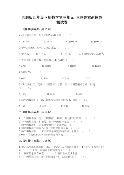 苏教版四年级下册数学第三单元 三位数乘两位数 测试卷带答案（夺分金卷）.docx
