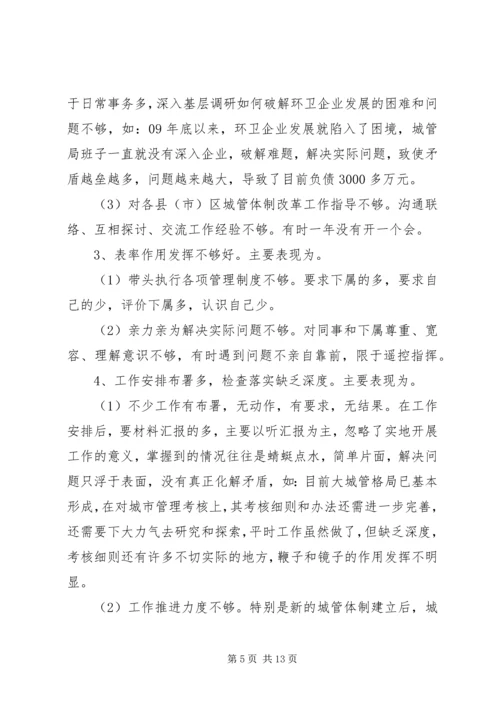 市城管局党的群众路线教育实践活动对照检查材料.docx