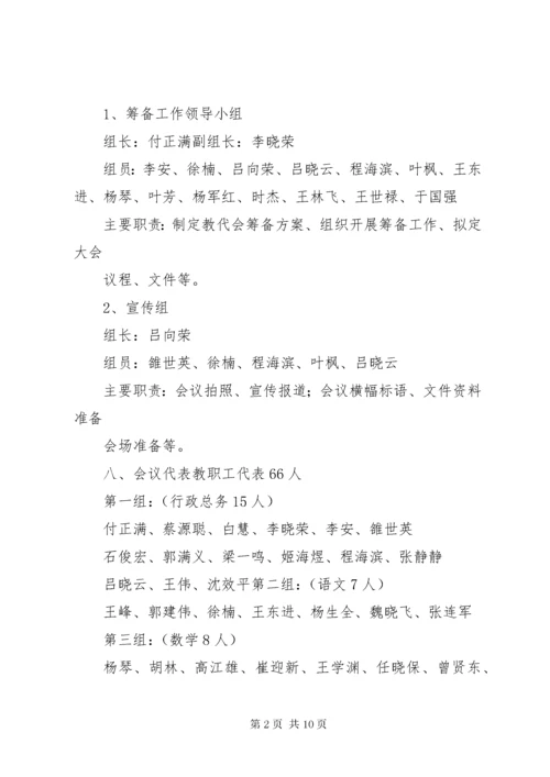 第一届五次教代会方案.docx