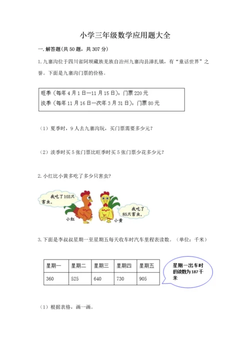 小学三年级数学应用题大全可打印.docx