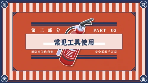 红蓝复古风消防安全主题班会PPT模板