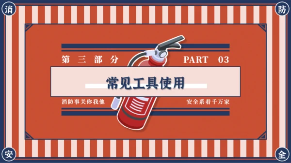 红蓝复古风消防安全主题班会PPT模板