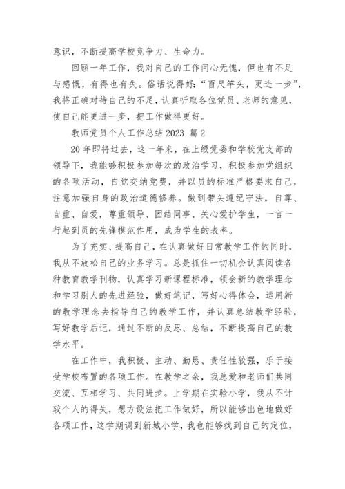 教师党员个人工作总结2023.docx