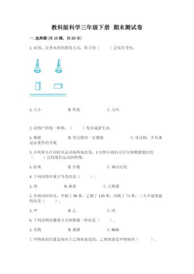 教科版科学三年级下册 期末测试卷【易错题】.docx