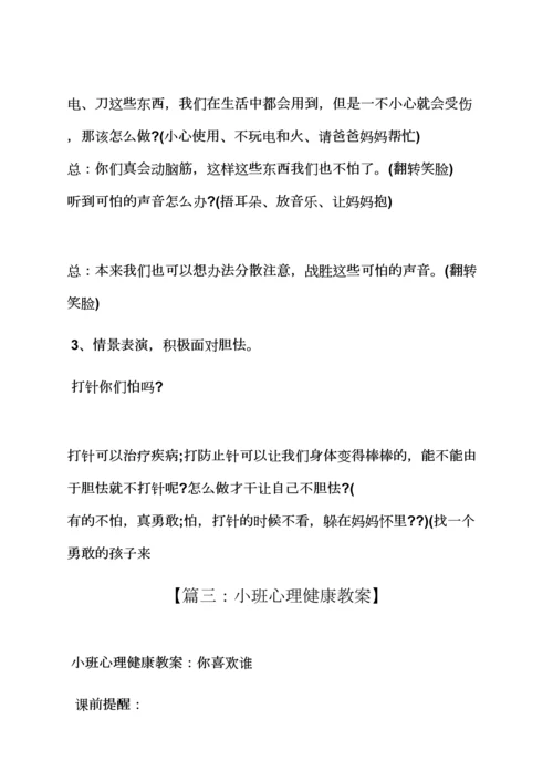幼儿身心健康教案小班.docx