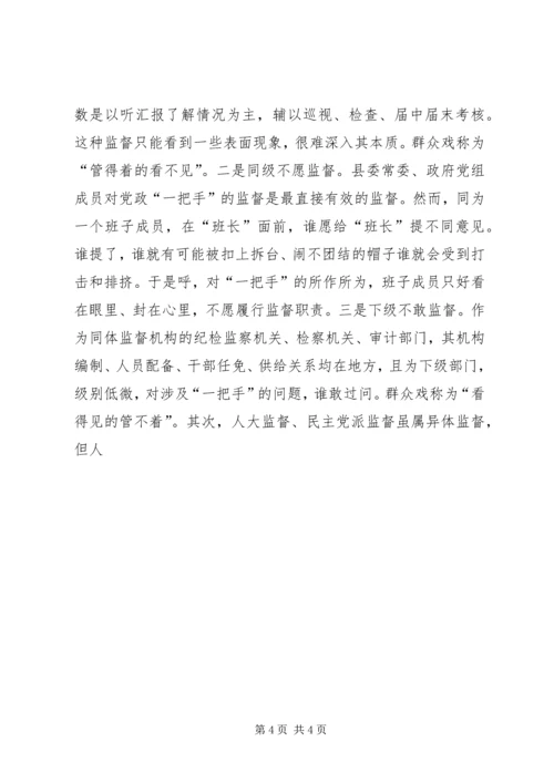 浅谈对县级党政一把手权力运行及其监督问题 (7).docx