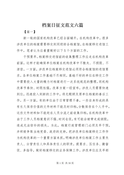 档案日征文范文六篇.docx