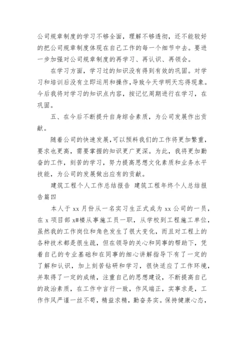 建筑工程个人工作总结报告 建筑工程年终个人总结报告(14篇).docx