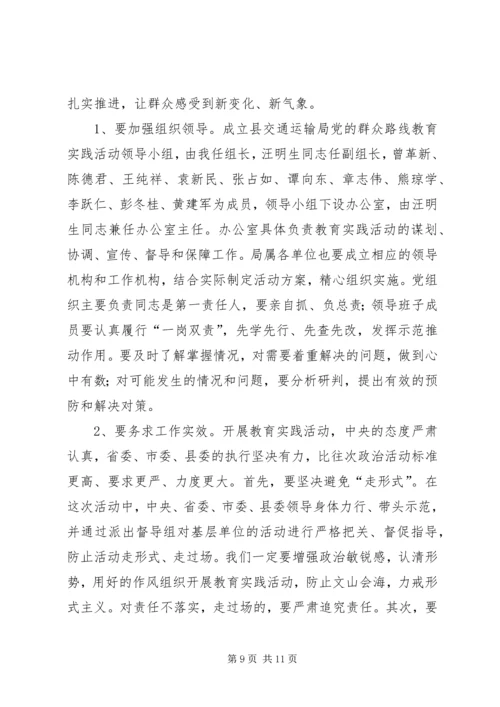 县交通局长在教育实践活动动员大会上的讲话.docx