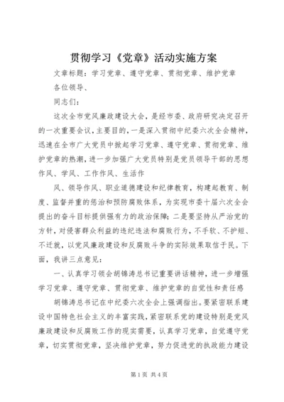 贯彻学习《党章》活动实施方案 (3).docx