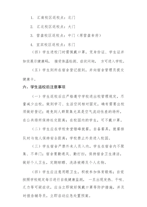 四川轻化工大学2020-2021学年第1学期学生返校须知.docx