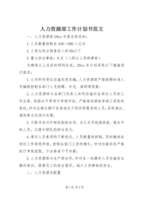 人力资源部工作计划书范文.docx