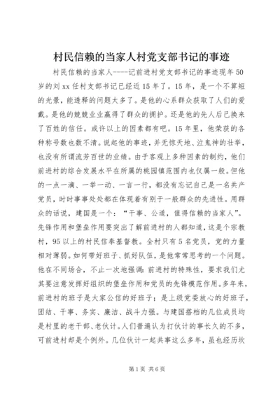 村民信赖的当家人村党支部书记的事迹 (4).docx