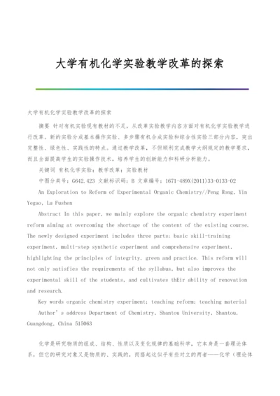 大学有机化学实验教学改革的探索.docx