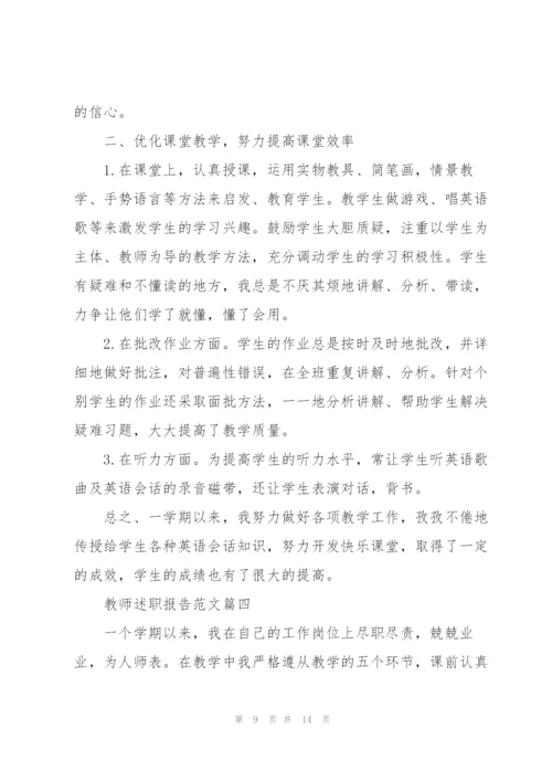 教师述职报告简短模板范文5篇.docx