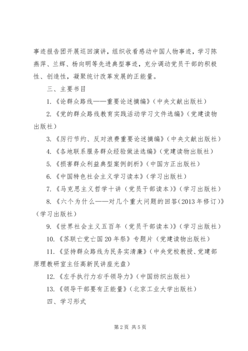 统计局党的群众路线学习教育计划.docx