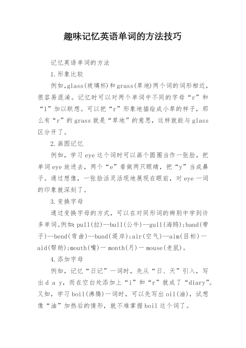 趣味记忆英语单词的方法技巧.docx