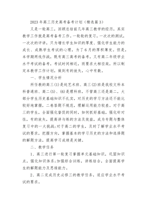 2023年高三历史高考备考计划（7篇）.docx
