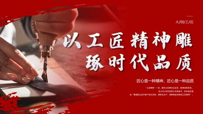 以工匠精神雕琢时代品质语文课文课件PPT
