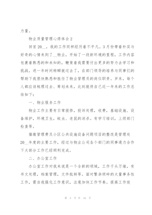 物业质量管理心得体会.docx