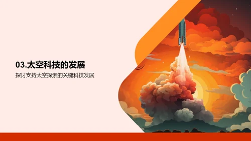 探索宇宙的旅程