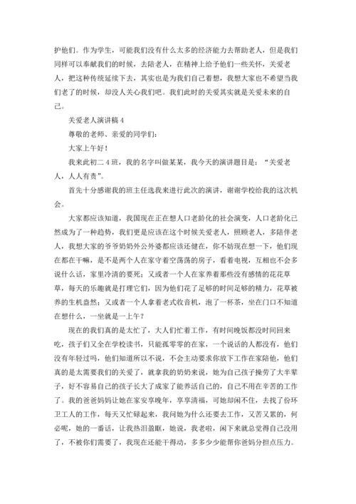 关爱老人演讲稿合集15篇.docx