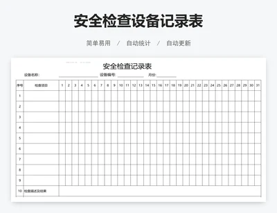 安全检查设备记录表