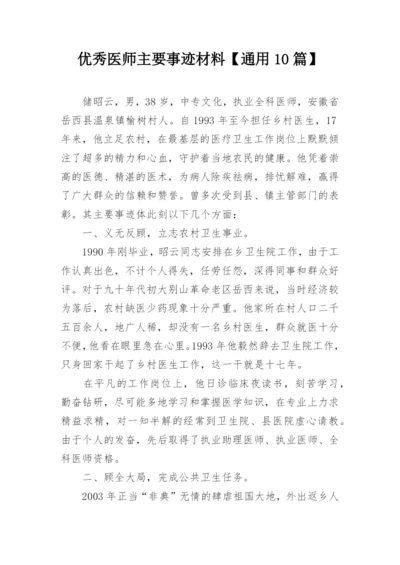 优秀医师主要事迹材料【通用10篇】.docx