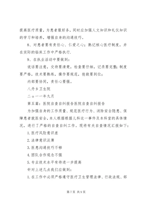 二级医院评审自查自纠活动方案.docx