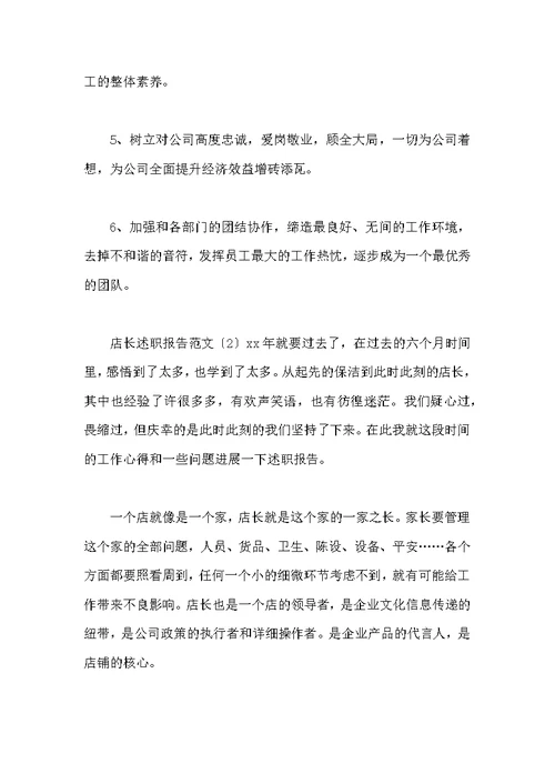 店长述职报告