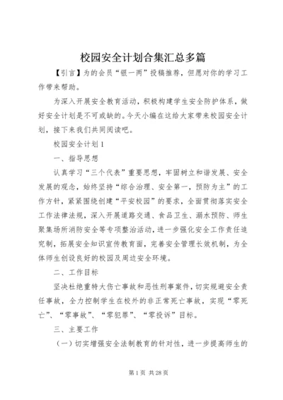 校园安全计划合集汇总多篇.docx