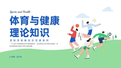蓝绿插画卡通风体育与健康知识说课PPT模板