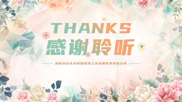 手绘水彩花卉假如给我三天光明读书书籍分享PPT模板
