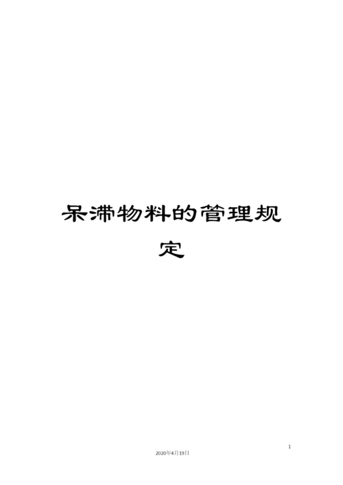 呆滞物料的管理规定.docx