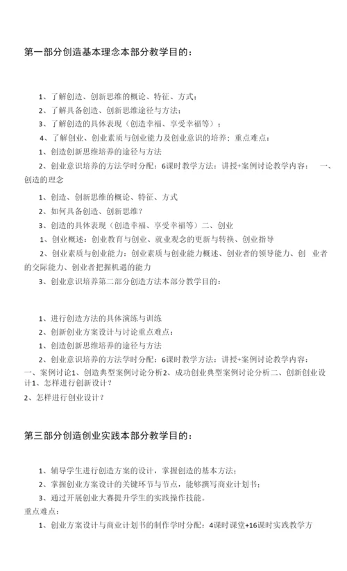 《自我设计与开发4学会创造》课程教学大纲.docx