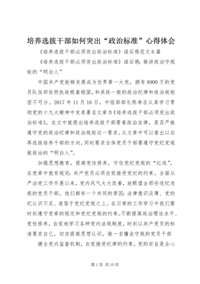 培养选拔干部如何突出“政治标准”心得体会 (3).docx