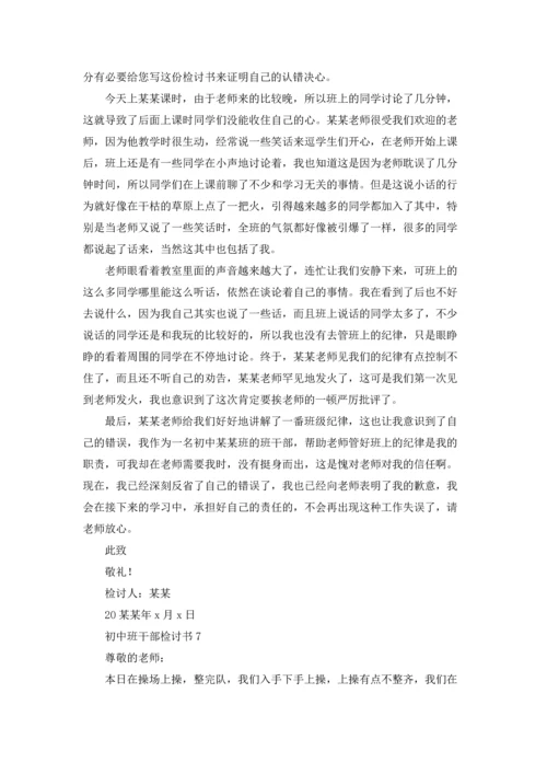 初中班干部检讨书.docx