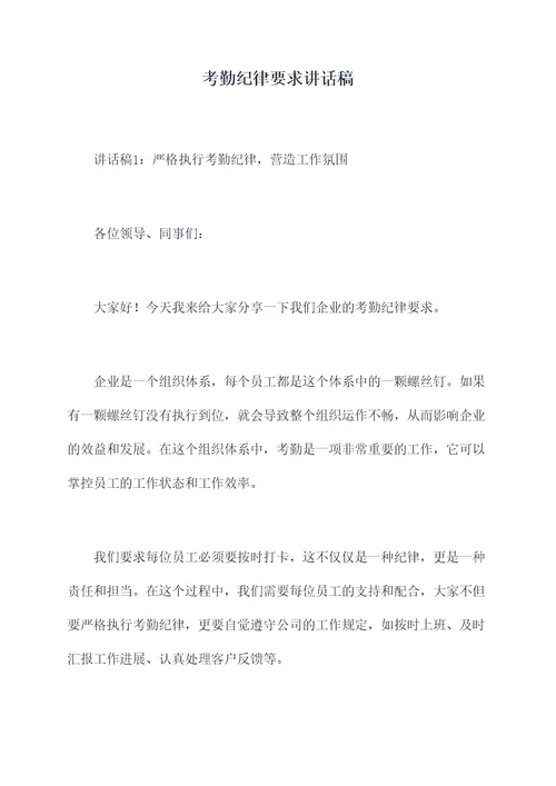 考勤纪律要求讲话稿