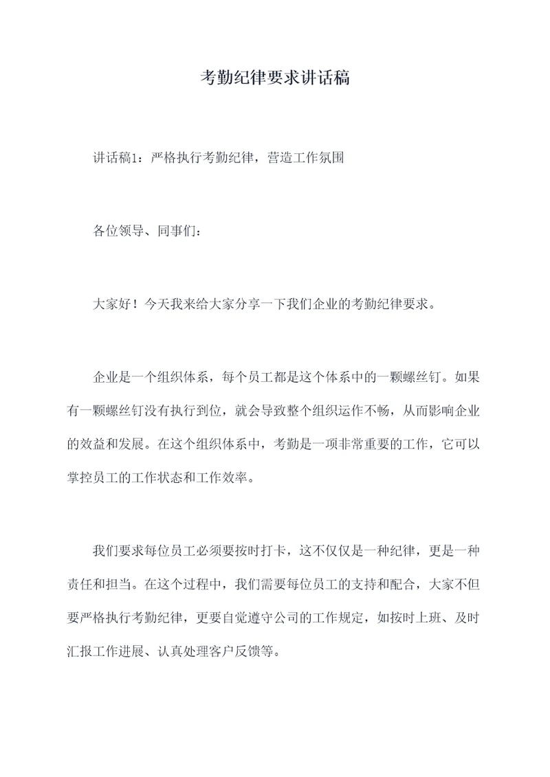 考勤纪律要求讲话稿