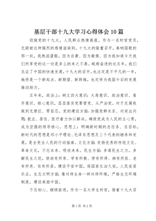 基层干部十九大学习心得体会10篇 (3).docx