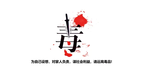 珍爱生命世界禁毒日PPT