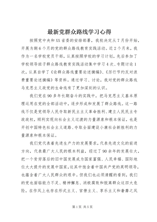 最新党群众路线学习心得.docx