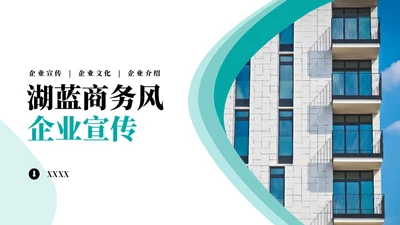 湖蓝商务风企业宣传通用PPT模板