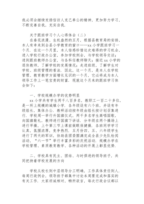 关于跟班学习个人心得体会.docx