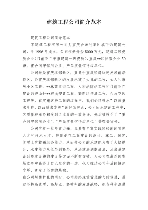 建筑工程公司简介范本.docx