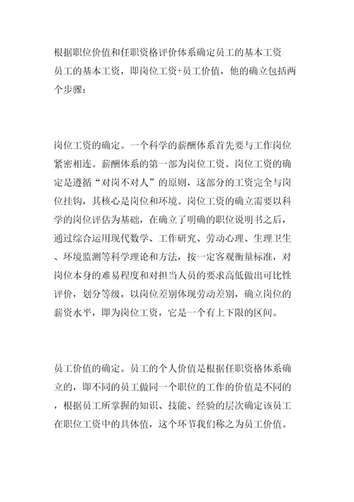 薪酬体系与绩效评估精编