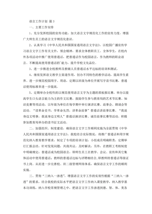 语言工作计划模板集锦6篇.docx