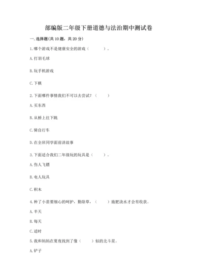 部编版二年级下册道德与法治期中测试卷及完整答案【有一套】.docx