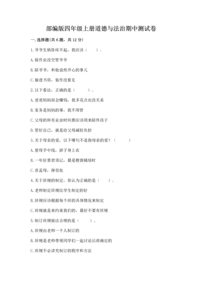 部编版四年级上册道德与法治期中测试卷及答案【夺冠系列】.docx